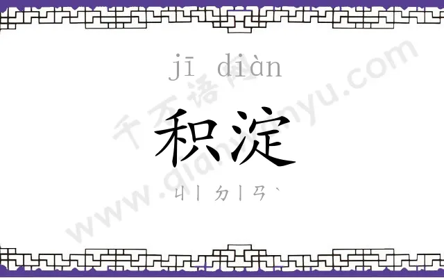 积淀