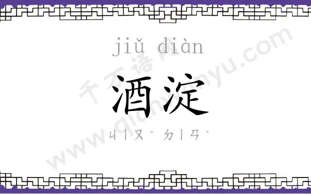 酒淀
