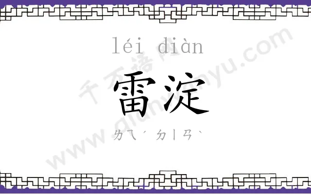 雷淀