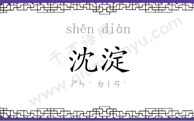 沈淀