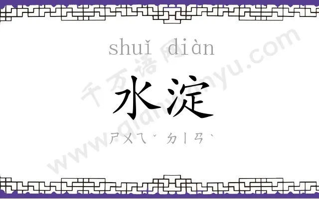 水淀