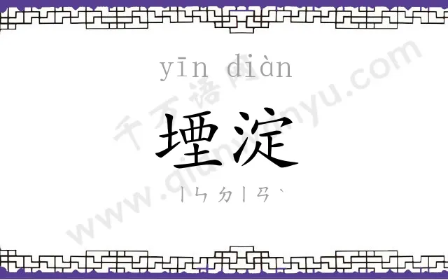 堙淀
