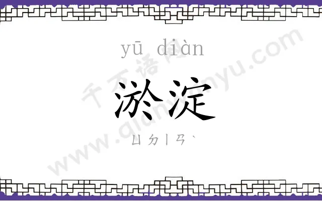 淤淀
