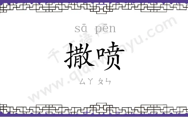 撒喷