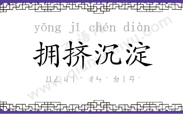 拥挤沉淀