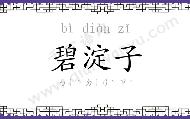 碧淀子