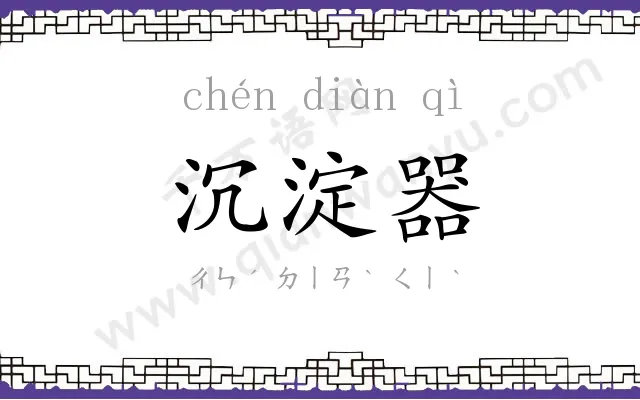 沉淀器