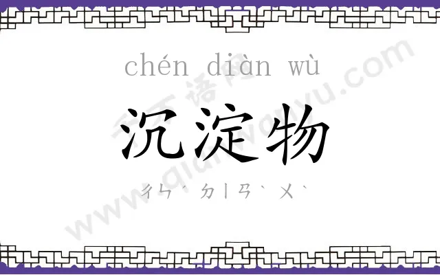沉淀物