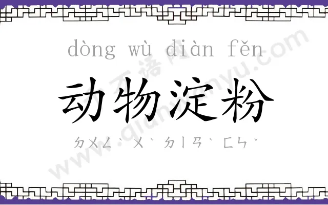 动物淀粉