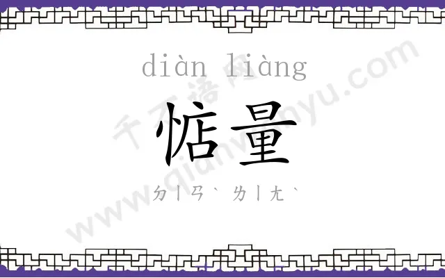 惦量