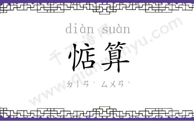 惦算