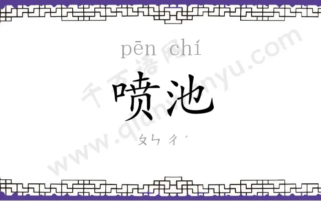 喷池