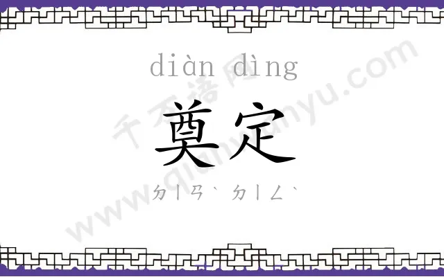 奠定