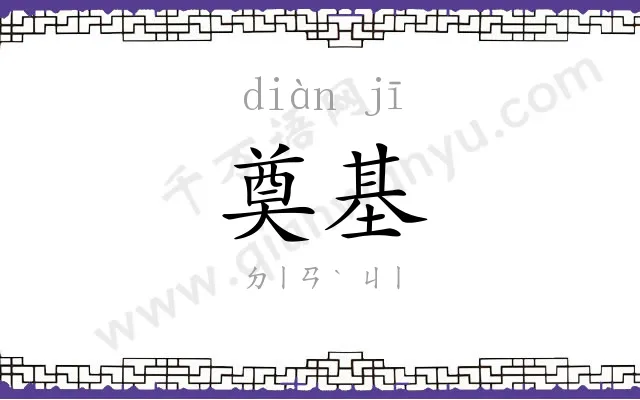奠基