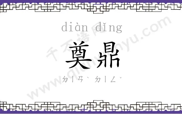 奠鼎