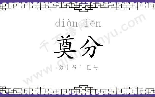 奠分