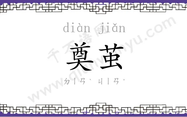 奠茧