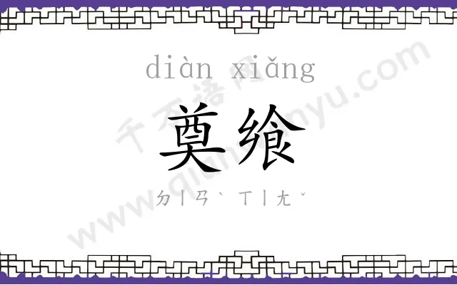 奠飨