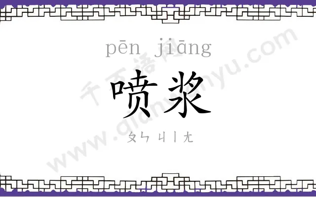 喷浆