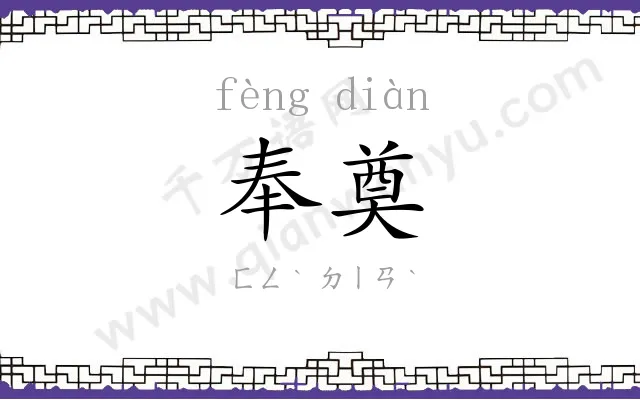 奉奠