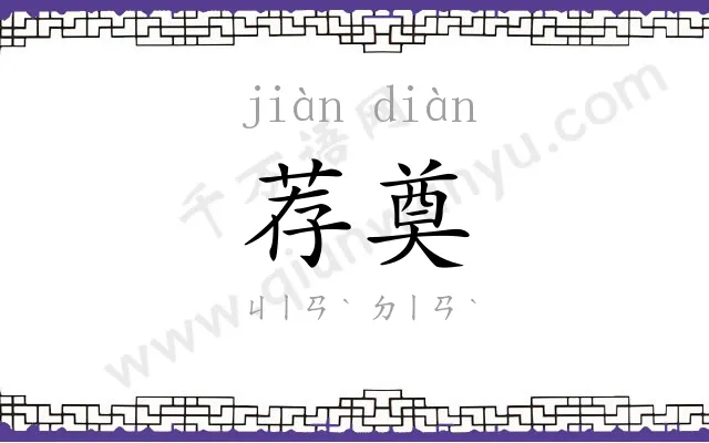荐奠