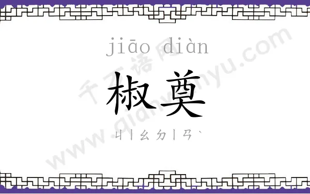 椒奠