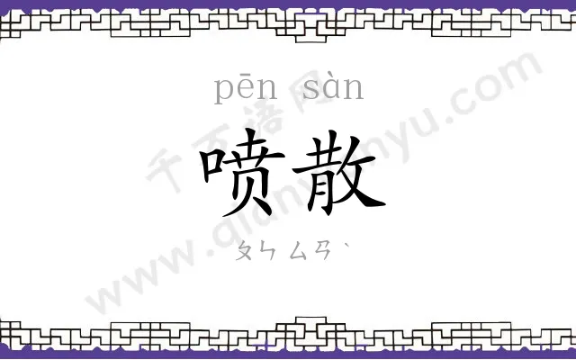 喷散