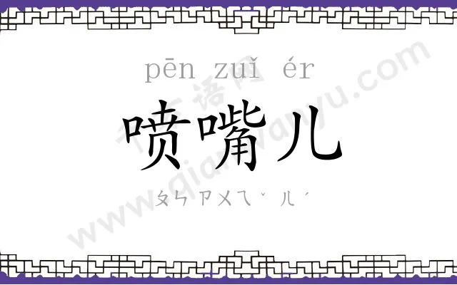 喷嘴儿