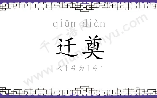 迁奠