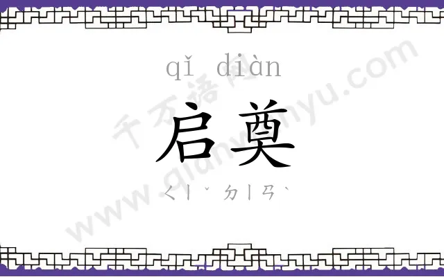 启奠
