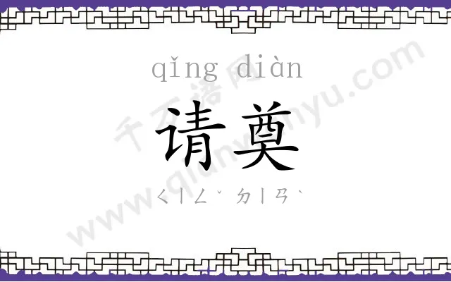 请奠