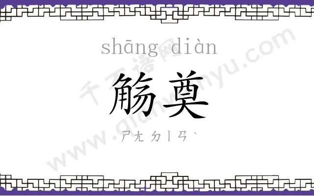 觞奠