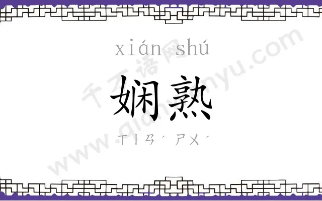 娴熟