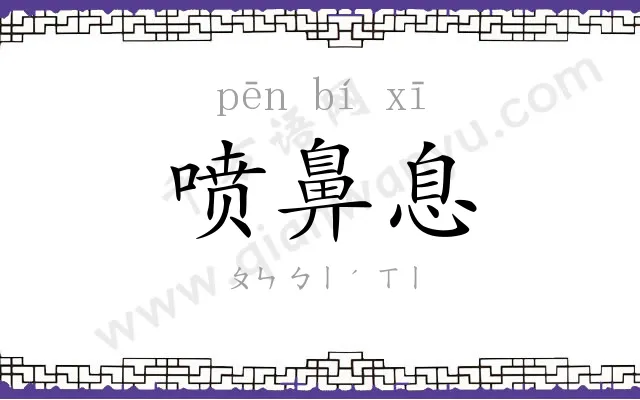 喷鼻息
