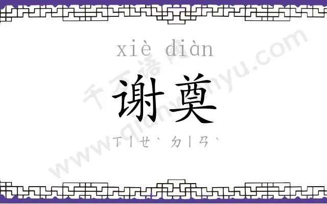 谢奠