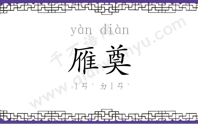 雁奠