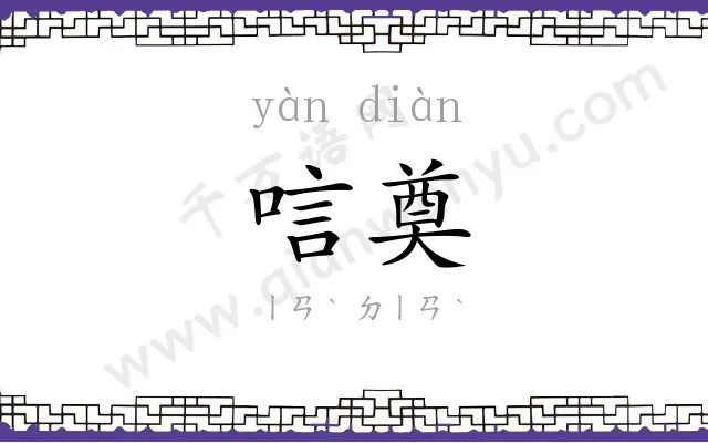 唁奠