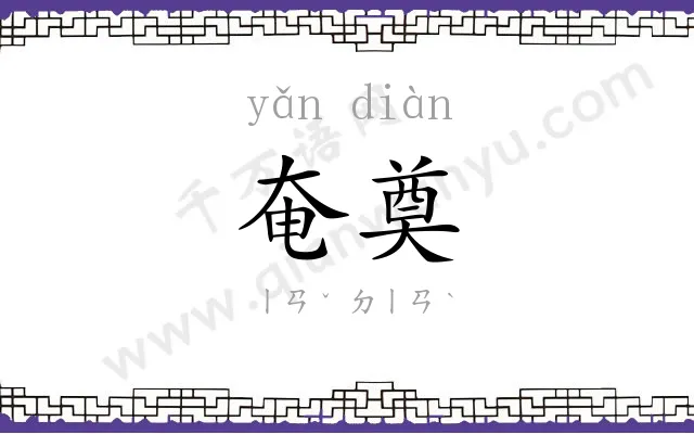 奄奠