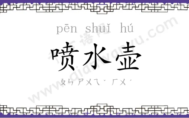 喷水壶