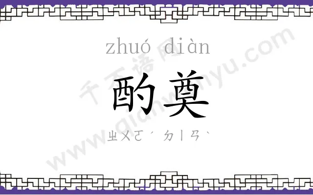 酌奠