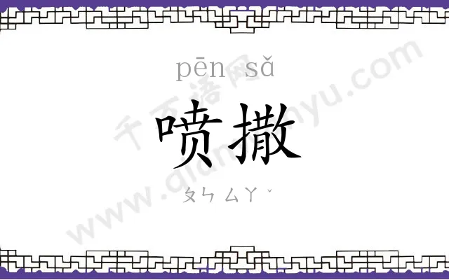 喷撒