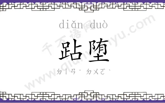 跕堕
