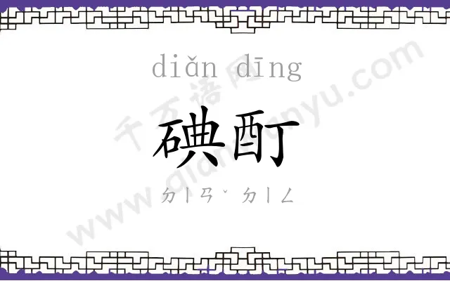 碘酊