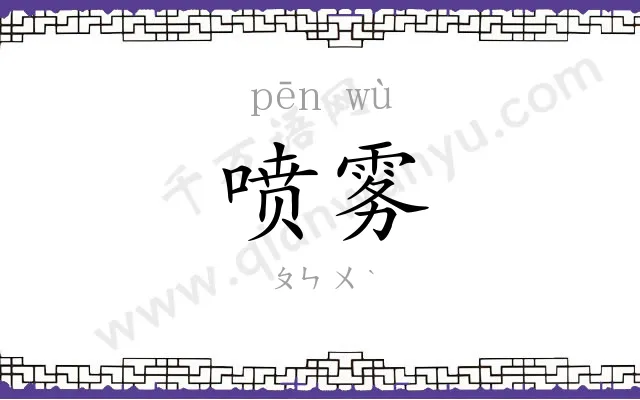 喷雾
