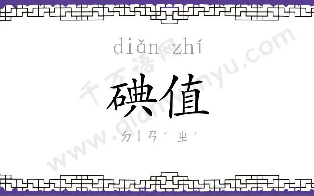 碘值