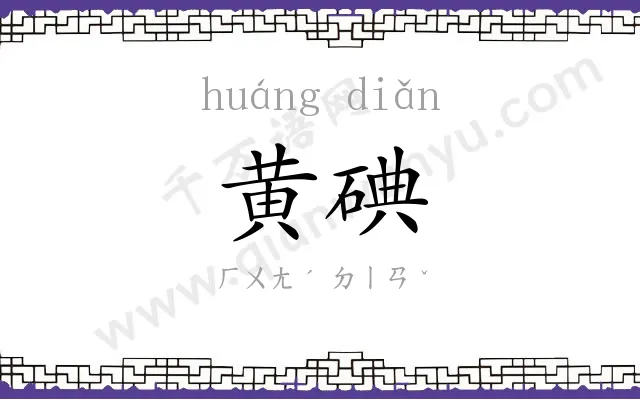 黄碘
