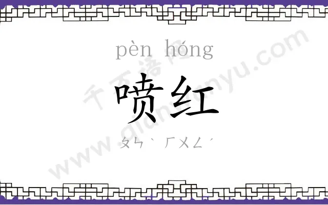 喷红