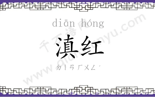 滇红