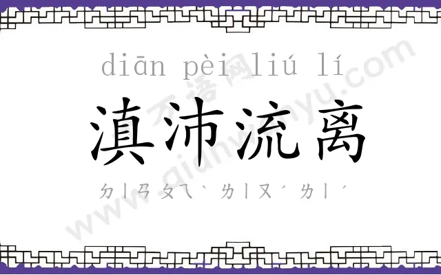 滇沛流离