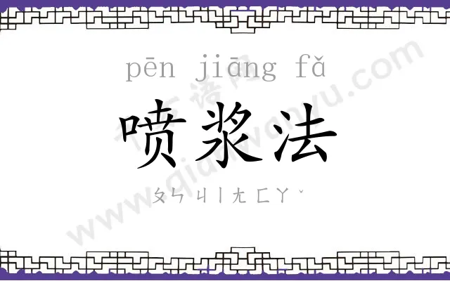 喷浆法